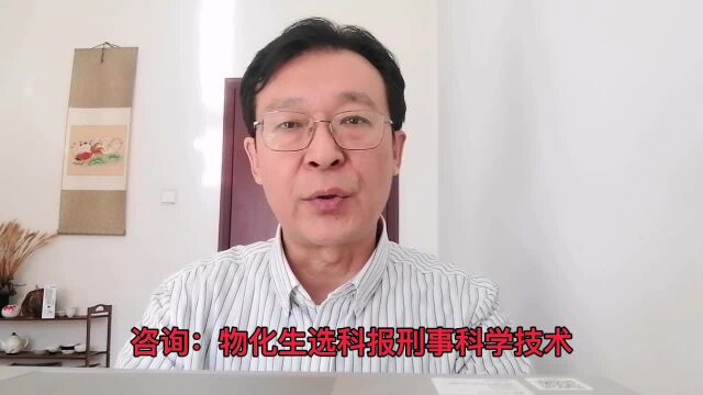 物化生选科报刑事科学技术,公安联考能就业“警务指挥”专业吗?