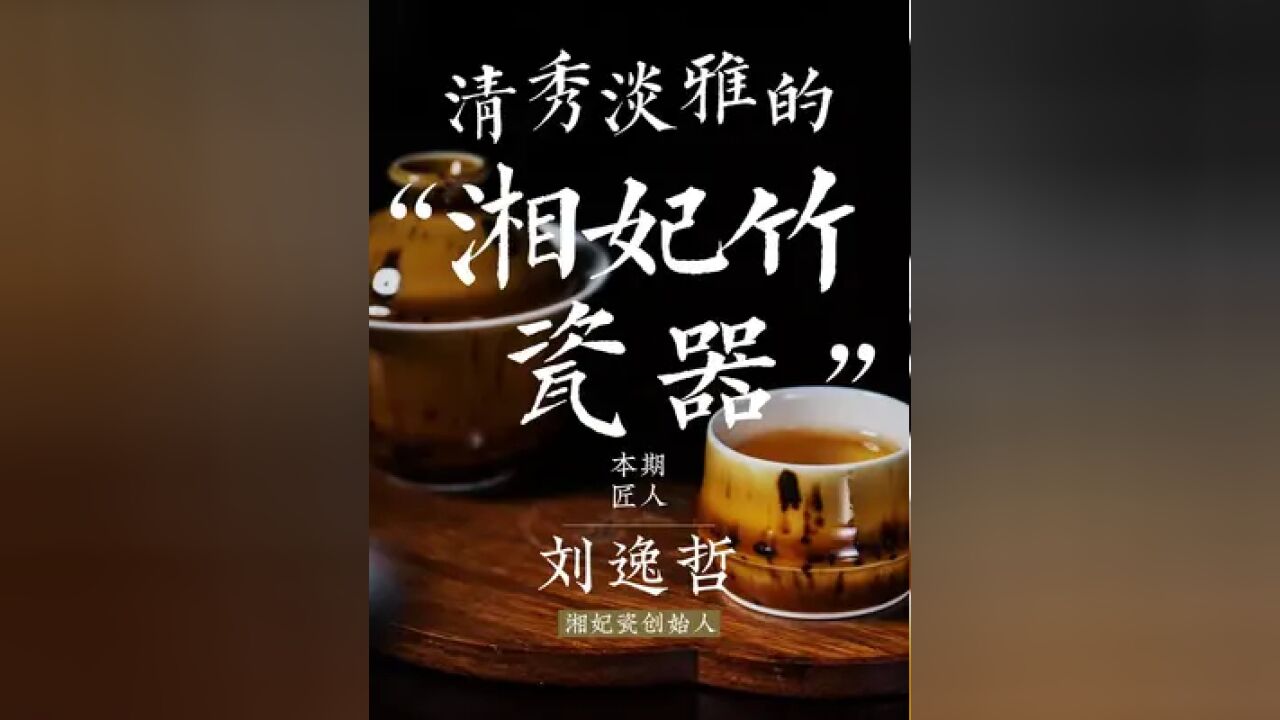 秉承唐代长沙窑的匠人精神,敢为人先,为中国陶瓷史增添创新一笔. #瓷器 #手艺人 #匠心制作