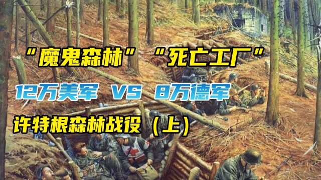 美军二战中最窝囊的战役,12万美军惨胜8万德军,许特根森林战役