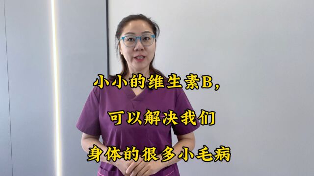 小小的维生素B,可以解决我们身体的很多小毛病