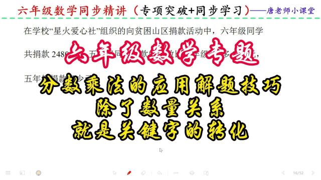 六年级数学分数乘法的解题技巧,除了数量关系,就是关键字的转化