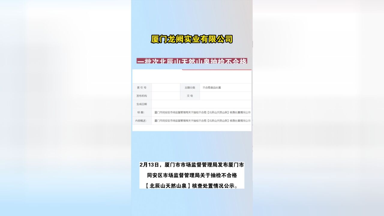 厦门龙阙实业有限公司一批次北辰山天然山泉抽检不合格