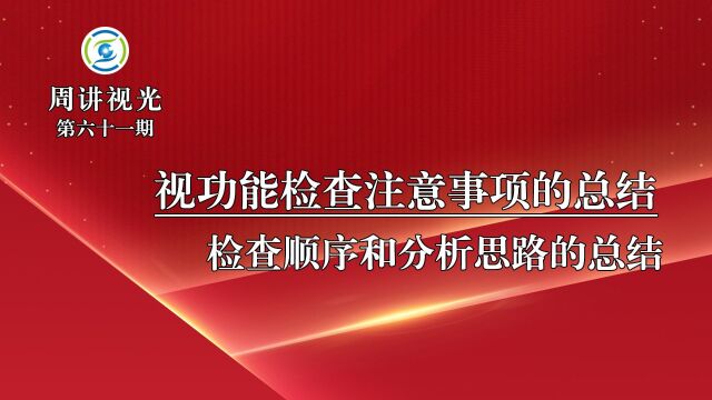 视功能检查顺序、分析思路及注意事项的总结