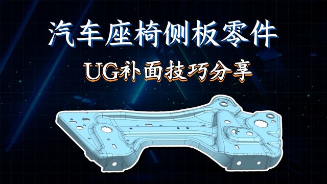 UG冲压模具设计教程2/2汽车座椅侧板零件UG曲面补面技巧