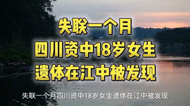 失联一个月 四川资中18岁女生遗体在江中被发现