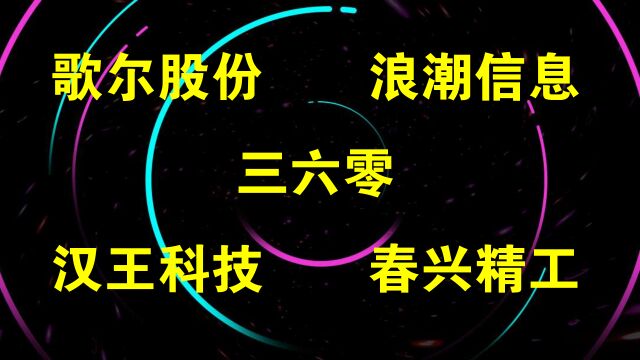 歌尔股份,浪潮信息,三六零,汉王科技,春兴精工