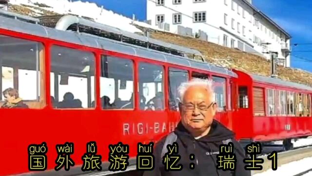 国外旅游回忆:瑞士1