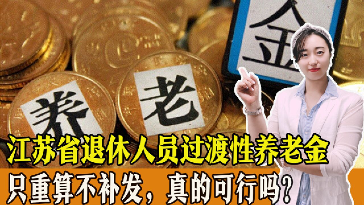 江苏企退人员过渡性养老金新消息,这些观点呼声很高,你怎么看?