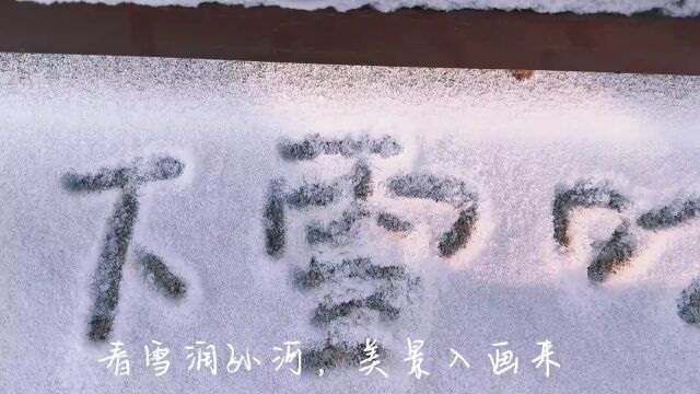 当春雪邂逅孙河→