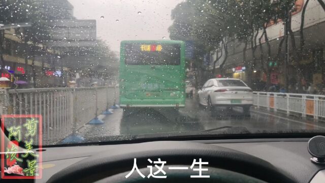 笑看人生风雨