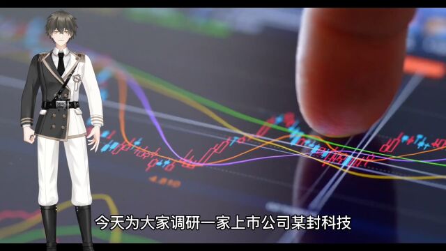 上市公司调研案例六十七:需要分析什么?需要注意什么