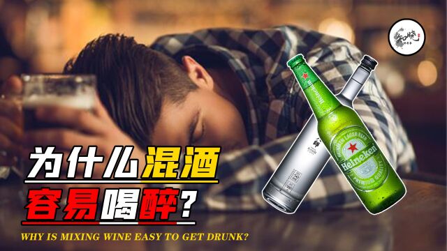 为什么混酒容易喝醉,醒了还特别难受?哪些酒不能混着喝?