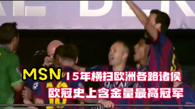 15年MSN横扫欧洲各路诸侯,欧冠决赛31尤文,史上含金量最高冠军