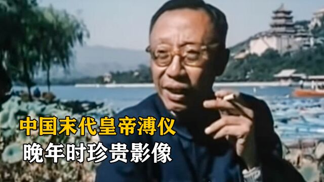 59岁溥仪珍贵影像,烟瘾大却没有钱,只能抽:黄金叶,大前门