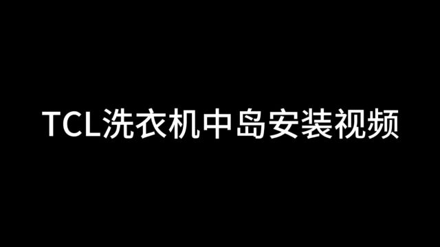 TCL洗衣机中岛安装视频