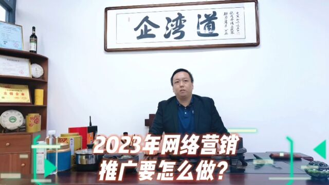 2023年网络推广方法,2023年网络营销推广要怎么做?