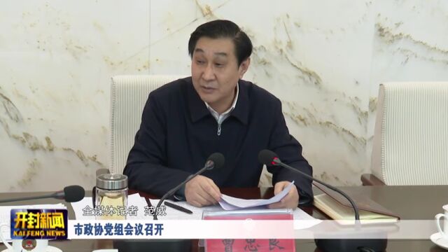 市政协党组会议召开