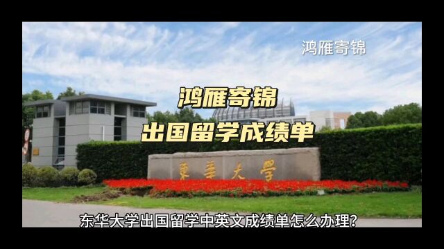 鸿雁寄锦出国留学中英文成绩单打印 东华大学