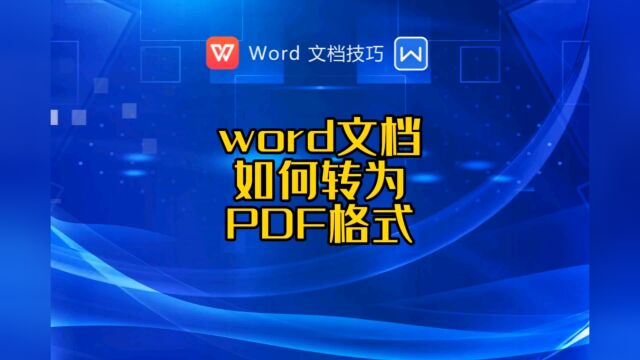 word文档如何转为PDF格式?