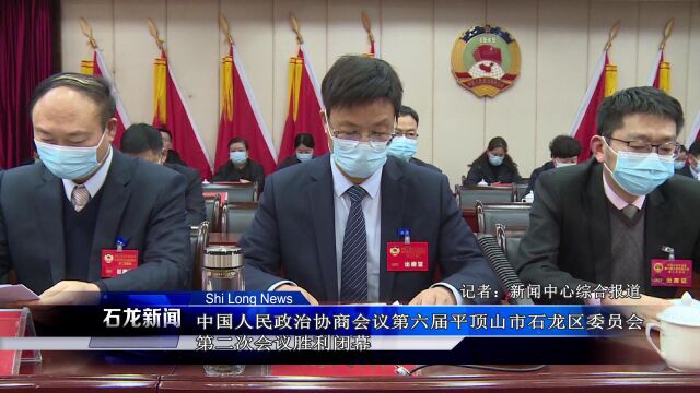 中国人民政治协商会议第六届平顶山市石龙区委员会第二次会议胜利闭幕