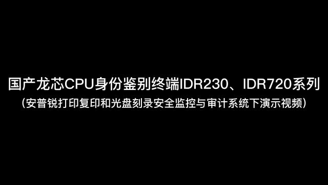 安普锐安全文印管理系统全面支持龙芯国产CPU身份鉴别终端