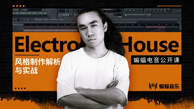 Electro House风格制作解析与实战【P3】 | 蝙蝠电音公开课