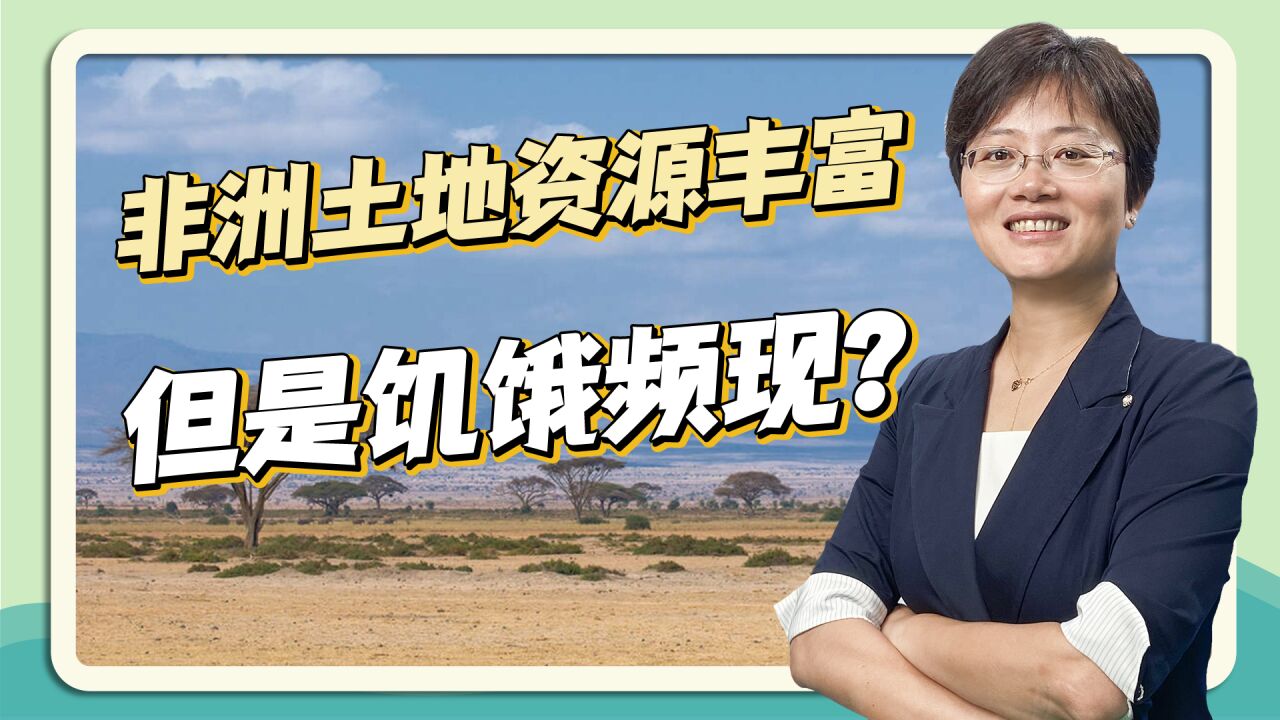 非洲土地资源丰富却饥饿问题频现?唐丽霞:农业是多要素作用结果