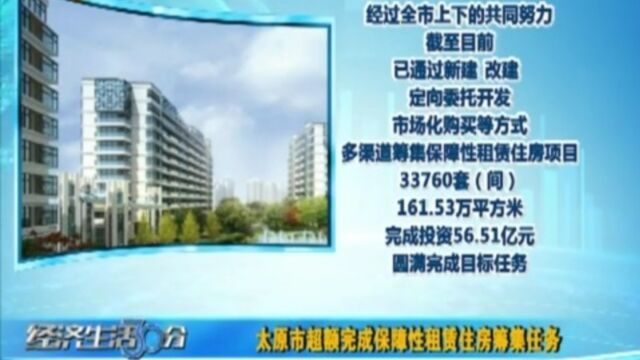 太原市超额完成保障性租赁住房筹集任务