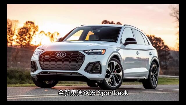 全新奥迪SQ5 Sportback