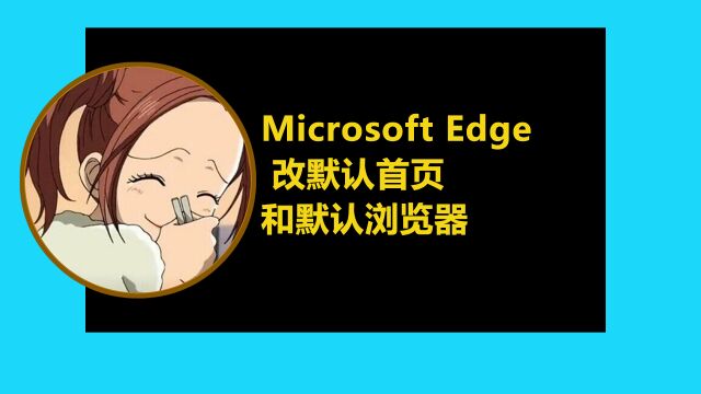 microsoft edge怎么改默认首页和设置为默认浏览器