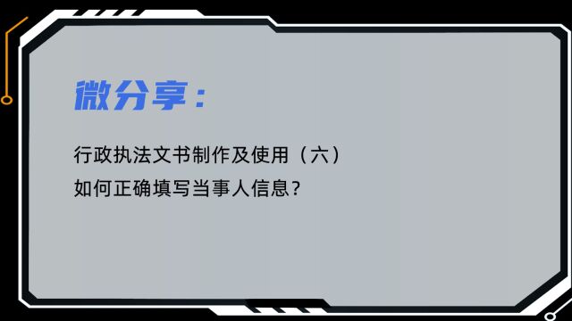 微分享 | 行政执法文书制作及使用(六):如何填写当事人信息?