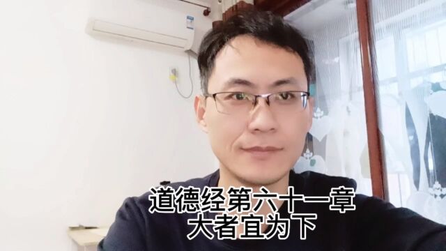 道德经第六十一章大者宜为下