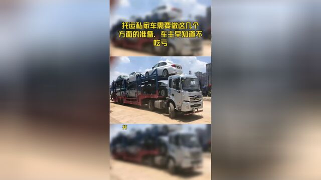 托运私家车需要做这几个方面的准备,车主早知道不吃亏