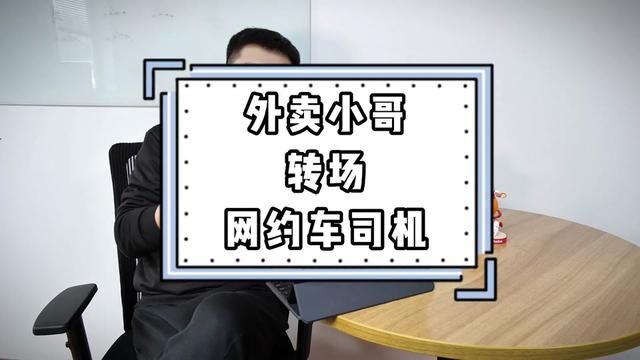 外卖小哥单少收入降低,纷纷转战网约车,日入破千的网约车能干吗 #滴滴车主 #网约车司机 #北京网约车司机真实收入