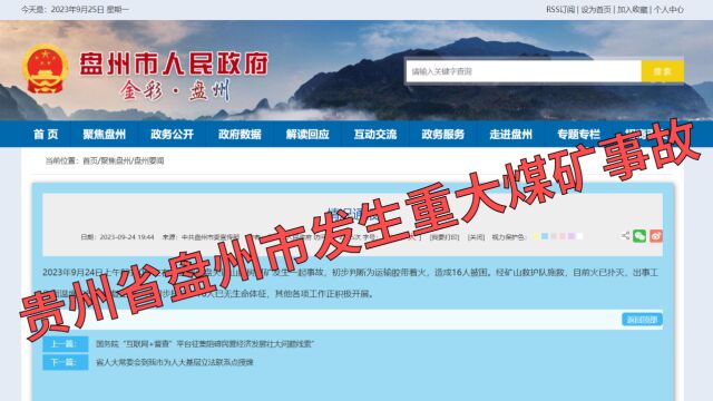 突发!贵州省盘州市发生重大煤矿事故!已致16人遇难!涉事煤矿多次因行政违法受到处罚!