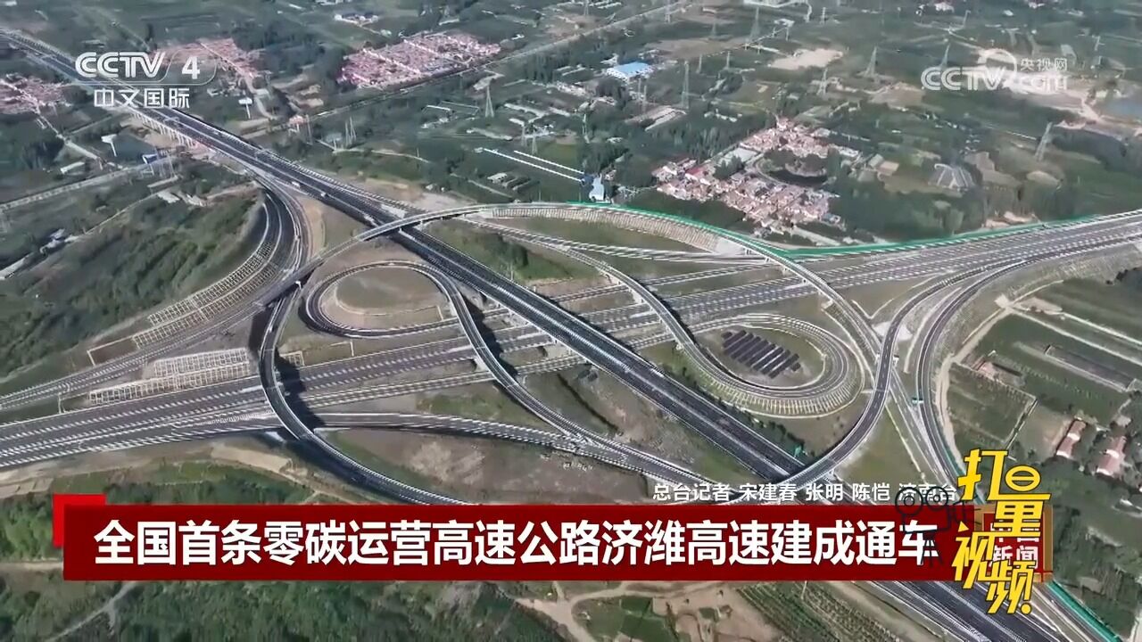 全国首条零碳运营高速公路山东省济潍高速建成通车