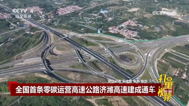 全国首条零碳运营高速公路山东省济潍高速建成通车