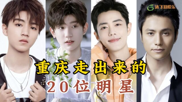 重庆走出来的20位明星,个个都是实力派,你最喜欢哪一位呢?