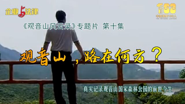 《观音山风云录》第十集:观音山路在何方?