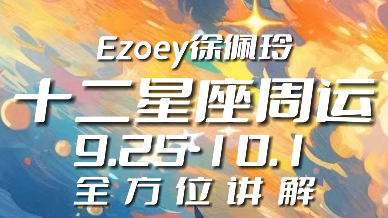 十二星座周运9月25日10月1日一周播报|Ezoey徐佩玲星座周运播报