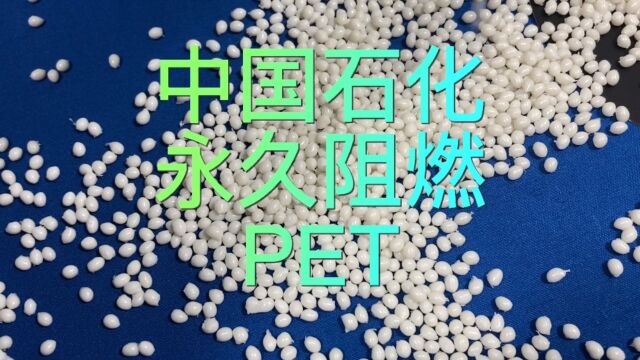 阻燃PET塑料颗粒聚酯#PET#呼叫塑料人#塑料颗粒