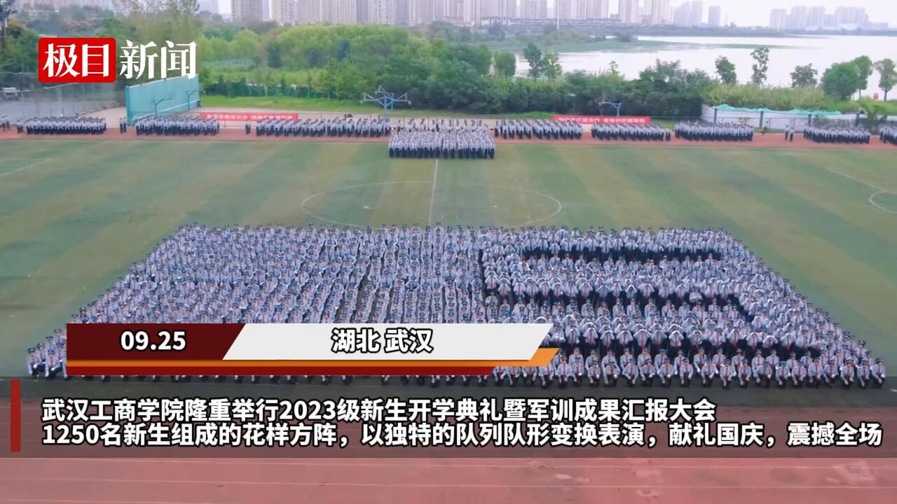 【视频】献礼国庆!大一新生花样方阵表演震撼全场