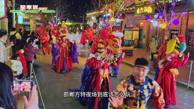 一条视频告诉你“邯郸方特国色春秋”,新春奇妙夜场怎么