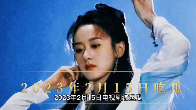 2023年2月15日吃瓜合集