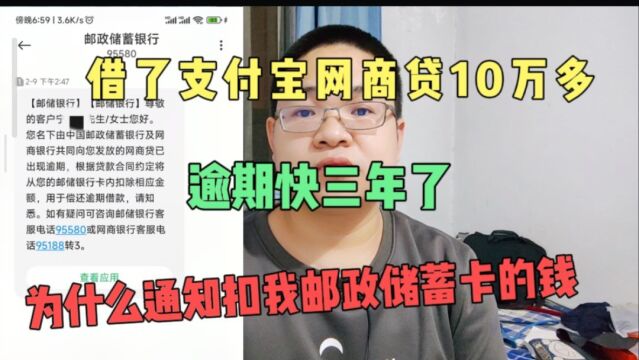 借了支付宝网商贷10万多逾期三年,为啥现在被通知扣我邮政卡的钱