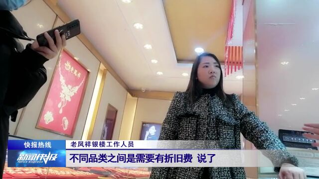 【快报热线】任泽区老凤祥银楼:终身免费换新 双方各执一词