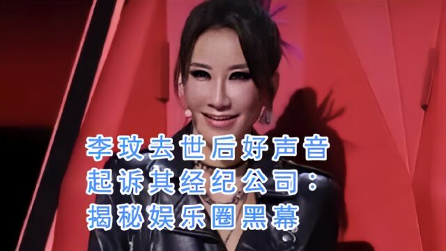 大瓜,《中国好声音》起诉李玟经纪公司,明年开庭,真实原因曝光