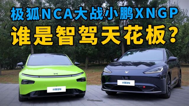 极狐NCA大战小鹏XNGP,谁是智驾天花板?