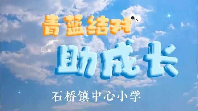 青蓝结对助成长 沂源县石桥镇中心小学 任会娟 朱秀英 杨杰 审核:杜春波 发布 翟娟 翟斌 #青蓝结对 #教师专业成长