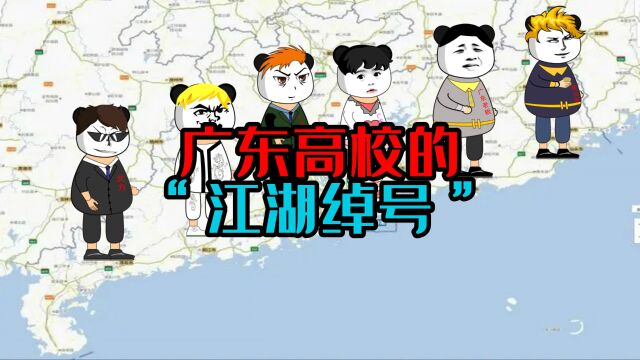 广东高校的“江湖绰号”